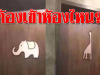 งงทั้งห้าง! เจอสัญลักษณ์ “ช้าง” กับ “ยีราฟ” หน้าห้องน้ำ แบบนี้ต้องเข้าฝั่งไหน?