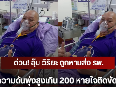 ด่วน! อุ๊บ วิริยะ ถูกหามส่ง รพ. ความดันพุ่งสูงเกิน 200 หายใจติดขัด