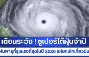 เตือนระวัง ! ซูเปอร์ไต้ฝุ่นจำปี หนึ่งในพายุที่รุนแรงที่สุดในปี 2026 แห่ยกเลิกเที่ยวบินอื้อ