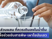 รู้ไว้ก็ดีนะ! 4 ส่วนผสม ที่ควรเติมลงในน้ำดื่ม เพื่อช่วยขับสารพิษ-เผาไขมันเลว ตื่นมาพุงยุบ