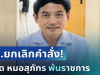 สะเทือนวงการ! สธ.ยกเลิกคำสั่ง ปลด หมอสุภัทร พ้นราชการ