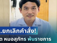 สะเทือนวงการ! สธ.ยกเลิกคำสั่ง ปลด หมอสุภัทร พ้นราชการ