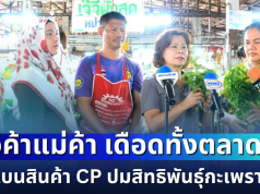 เดือดทั้งตลาด! พ่อค้าแม่ค้ารวมพลังจ่อแบนสินค้า CP ปมสิทธิพันธุ์กะเพรา ยอมไม่ได้วอนรัฐเคลียร์ด่วน