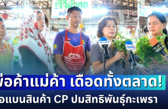 เดือดทั้งตลาด! พ่อค้าแม่ค้ารวมพลังจ่อแบนสินค้า CP ปมสิทธิพันธุ์กะเพรา ยอมไม่ได้วอนรัฐเคลียร์ด่วน