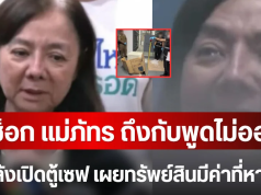 ช็อก แม่ภัทร ถึงกับพูดไม่ออก หลังเปิดตู้เซฟ เผยทรัพย์สินมีค่าที่หายไป
