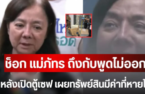 ช็อก แม่ภัทร ถึงกับพูดไม่ออก หลังเปิดตู้เซฟ เผยทรัพย์สินมีค่าที่หายไป