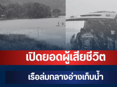 สะเทือนใจ! เปิดยอดผู้เสียชีวิต เหตุเรือล่มกลางอ่างเก็บน้ำ