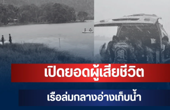 สะเทือนใจ! เปิดยอดผู้เสียชีวิต เหตุเรือล่มกลางอ่างเก็บน้ำ