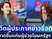 โบกมือลาสื่อใหญ่! อดีตผู้ประกาศข่าวชื่อดัง ผงาดขึ้นแท่นผู้ช่วยโฆษก ประจำสำนักนายกรัฐมนตรี