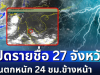 โดนเต็มๆ! เปิดรายชื่อ 27 จังหวัด กรมอุตุฯ เตือนรับมือฝนตกหนัก 24 ชม. ข้างหน้า