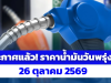 ประกาศแล้ว! ราคาน้ำมันวันพรุ่งนี้ 26 ตุลาคม 2569