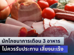 เตือนด่วน! นักโภชนาการเผย 3 อาหาร ไม่ควรรับประทาน เสี่ยงมะเร็ง คนนิยมกินกันเยอะ