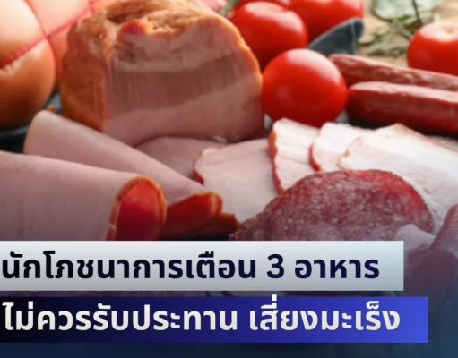 เตือนด่วน! นักโภชนาการเผย 3 อาหาร ไม่ควรรับประทาน เสี่ยงมะเร็ง คนนิยมกินกันเยอะ