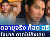 ตกใจมาก! เปิดอายุจริง ก๊อต อธิป คาดไม่ถึงเลย
