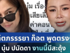 โผล่แล้ว! อดีตภรรรยา ก็อต ตัดสินใจพูดตรงๆ ถึง บุ๋ม ปนัดดา งานนี้มีสะดุ้ง