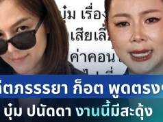 โผล่แล้ว! อดีตภรรรยา ก็อต ตัดสินใจพูดตรงๆ ถึง บุ๋ม ปนัดดา งานนี้มีสะดุ้ง