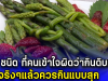 ผัก 4 ชนิด ที่คนเข้าใจผิดว่ากินดิบแล้วดี จริงๆแล้วควรกินแบบสุก