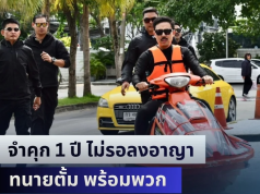 ศาลอุทธรณ์ภาค 4 พิพากษากลับจำคุก 1 ปี ไม่รอลงอาญา ทนายตั้ม พร้อมพวก