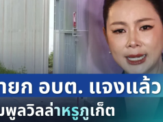 ชัดเจน! นายก อบต. แจงแล้ว ปมพูลวิลล่าหรูภูเก็ต เผยคนยื่นเอกสาร