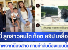 เจนนี่ ลูกสาวคนโต ก๊อต อธิป เคลื่อนไหว เผยภาพจากน้องสาว ถามทำกับน้องแบบนี้ทำไมคะ
