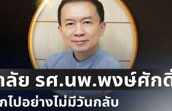 อาลัย รศ.นพ.พงษ์ศักดิ์ อาจารย์ ม.ดัง สูญเสียบุคลากรทรงคุณค่า จากไปอย่างไม่มีวันกลับ